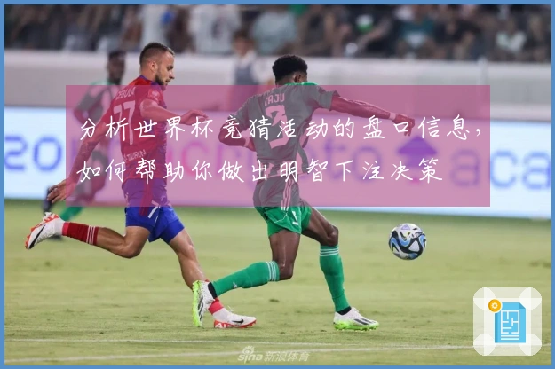 分析世界杯竞猜活动的盘口信息，如何帮助你做出明智下注决策