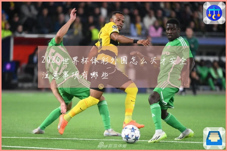 2026世界杯体彩外围怎么买才安全注意事项有哪些