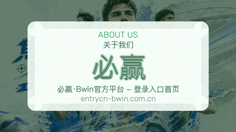 必赢关于我们模块图